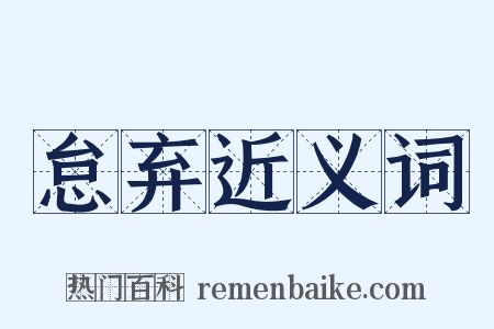 怠弃近义词是什么意思的图片